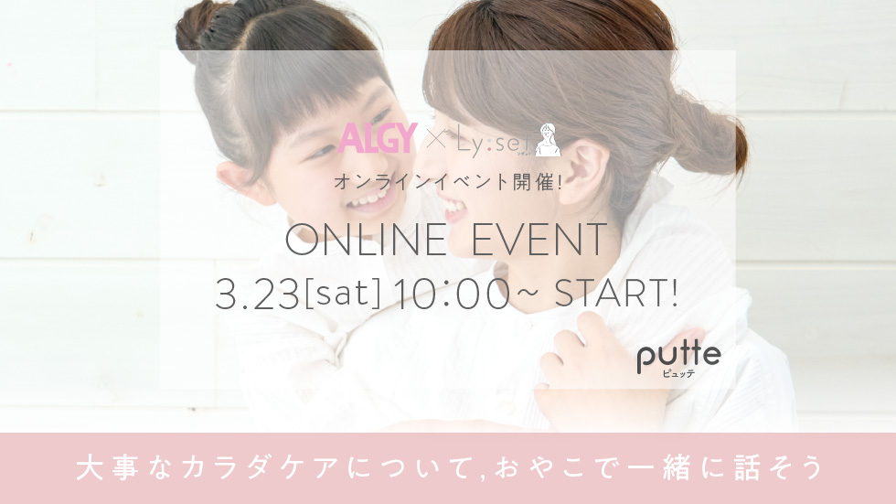 【オンラインイベント申込み受付中】おやこでカラダのこと、話してる？