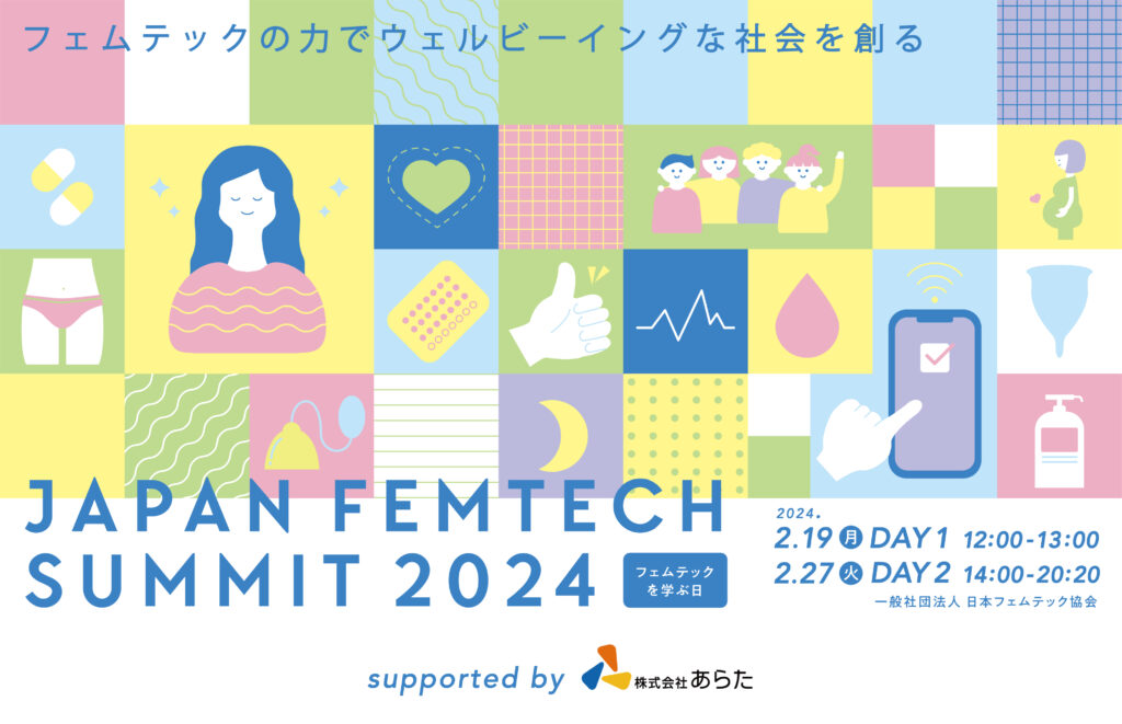 メディアパートナーになりました！！『JAPAN FEMTECH SUMMIT2024』開催！