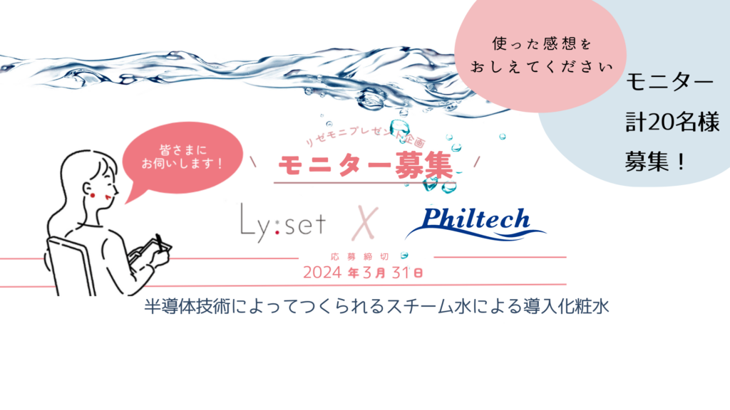 【リゼモニ20名様募集】導入化粧水アンケートモニター（導入化粧水プレゼント付き）