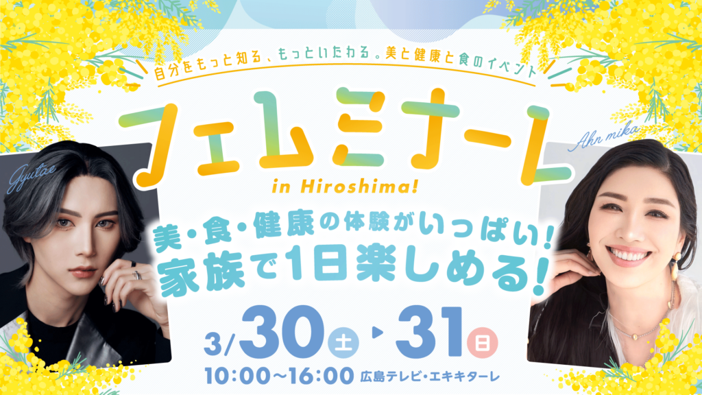 美・食・健康の体験がいっぱい！家族で1日楽しめる！フェムミナーレ in Hiroshima!