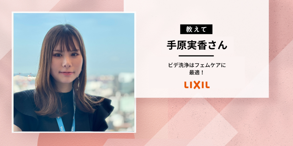 【みんなのおトイレ事情】LIXIL手原さんに聞いてみた！ビデって使った方がよいの？