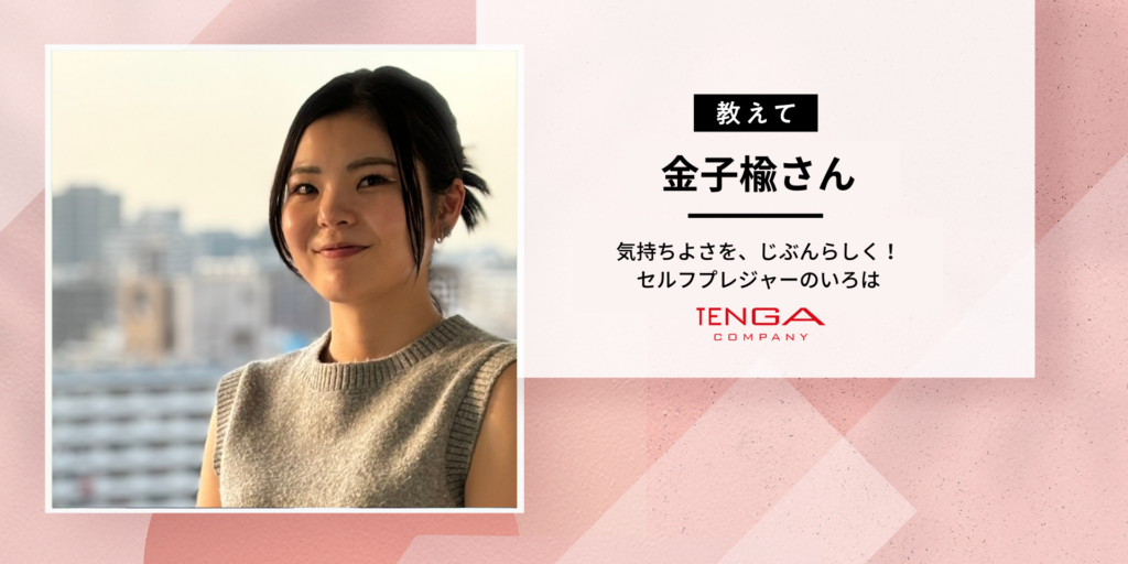 【みんなのセルフプレジャー事情】TENGA金子さんに聞いてみた！セルフプレジャーしてもいいの？
