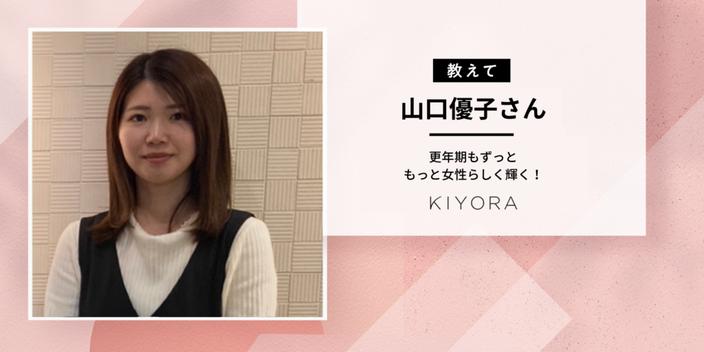 デリケートゾーンは女性の「第二の顔」？！KIYORA山口さんに聞いてみた！乾燥も更年期障害と関係あるの？