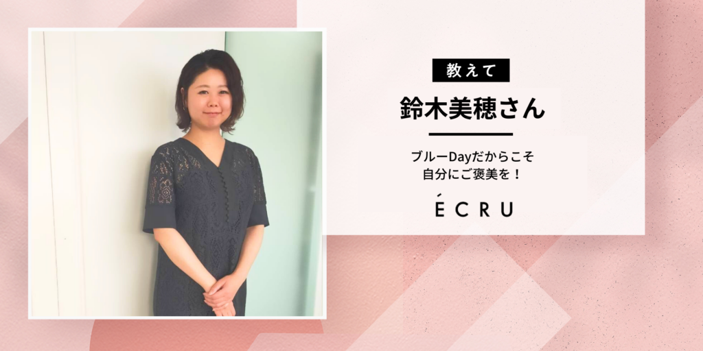色々とツラいブルーDayだからこそ自分にご褒美を！ECRU鈴木さんが考える生理期間中ワードローブ