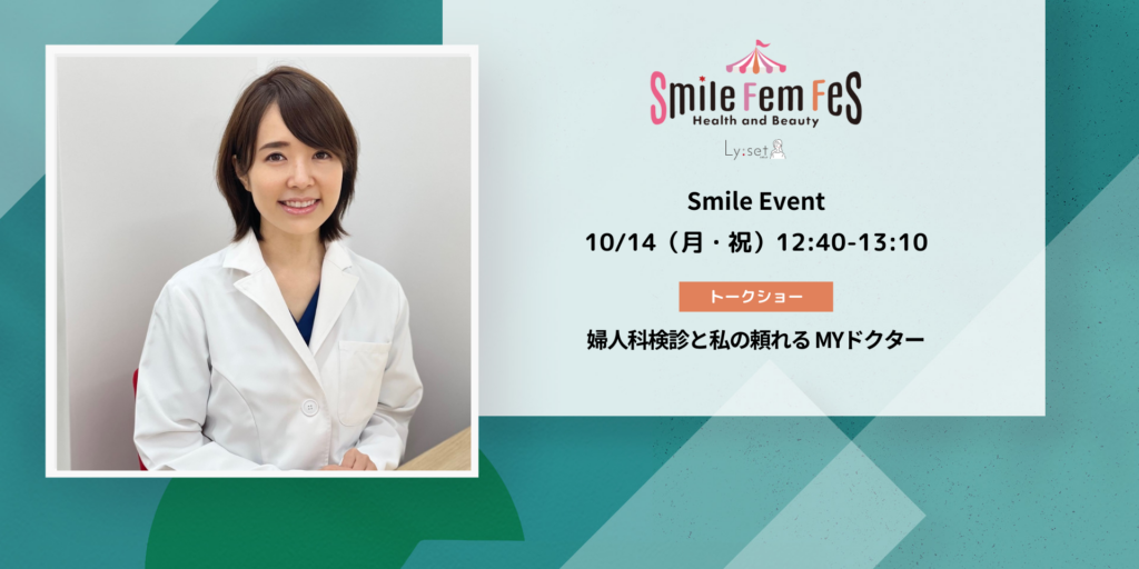 ＜Smile Fem Fesイベント＞婦人科検診と私の頼れるMYドクター