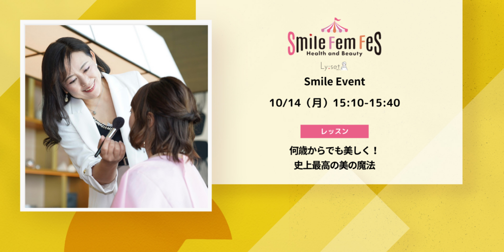 ＜Smile Fem Fesイベント＞何歳からでも美しく！史上最高の美メイクの魔法