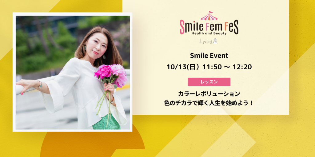 ＜Smile Fem Fesイベント＞カラーレボリューション！色のチカラで輝く人生を始めよう！