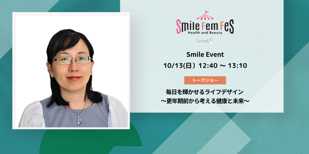 ＜Smile Fem Fesイベント＞ 毎日を輝かせるライフデザイン ～更年期前から考える健康と未来～