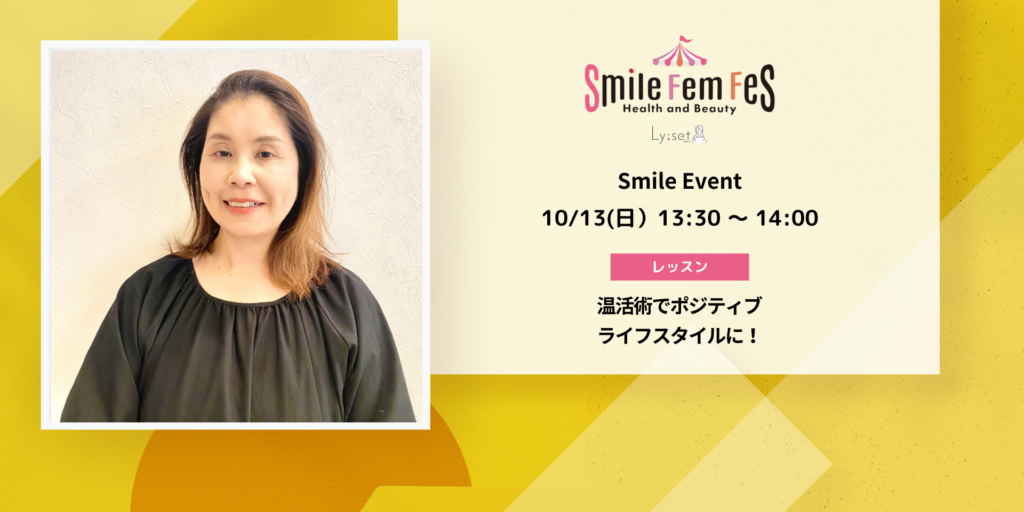 ＜Smile Fem Fesイベント＞温活術でポジティブライフスタイルに！