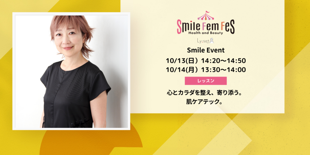 ＜Smile Fem Fesイベント＞心とカラダを整え、寄り添う。肌ケアテック。