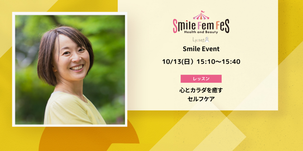 ＜Smile Fem Fesイベント＞心とカラダを癒すセルフケア