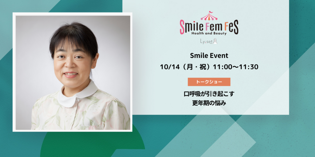 ＜Smile Fem Fesイベント＞口呼吸が引き起こす更年期の悩み
