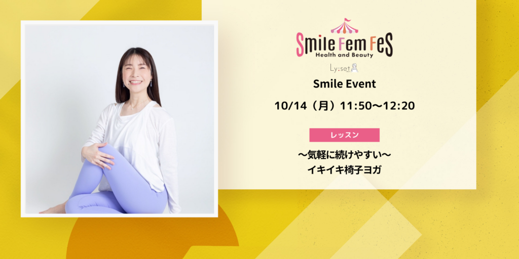 ＜Smile Fem Fesイベント＞〜気軽に続けやすい〜イキイキ椅子ヨガ