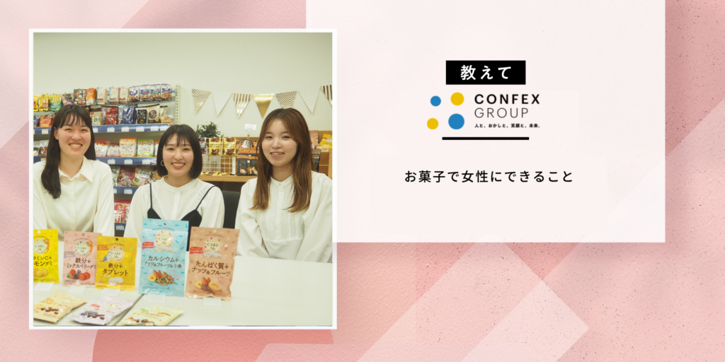 コンフェックスさんに聞いた！日々頑張る女性たちが自分をいたわるお菓子