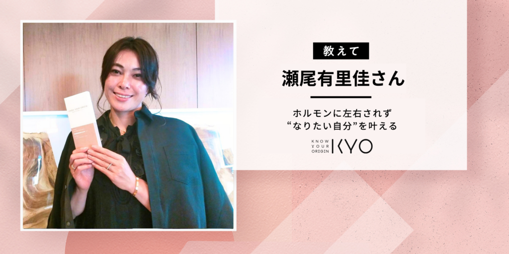 KYO 瀬尾さんに学ぶ！なりたい自分をあきらめない、女性の自己実現