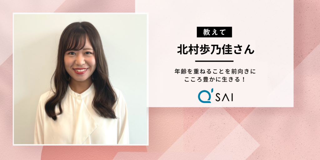 年齢を重ねることを前向きに。こころ豊かに生きる！キューサイ北村さんに聞いたウェルエイジングの秘訣