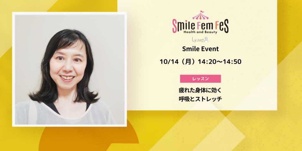 ＜Smile Fem Fesイベント＞疲れた身体に効く呼吸とストレッチ