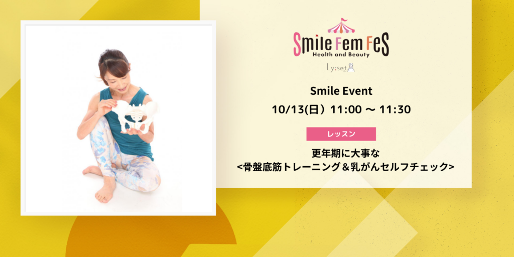 ＜Smile Fem Fesイベント＞ 更年期に大事な「骨盤底筋トレーニング＆乳がんセルフチェック」