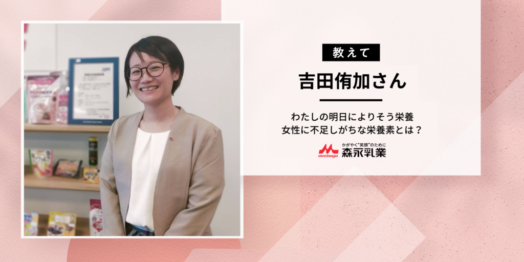 【わたしの明日によりそう栄養】森永乳業 吉田さんに聞いた！女性にこそおススメしたいプロテイン