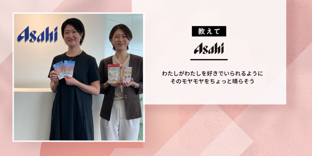 【わたしがわたしを好きでいられるように、そのモヤモヤをちょっと晴らそう】アサヒさんに聞いた！生理の前の不調やゆらぎ症状とのつき合い方