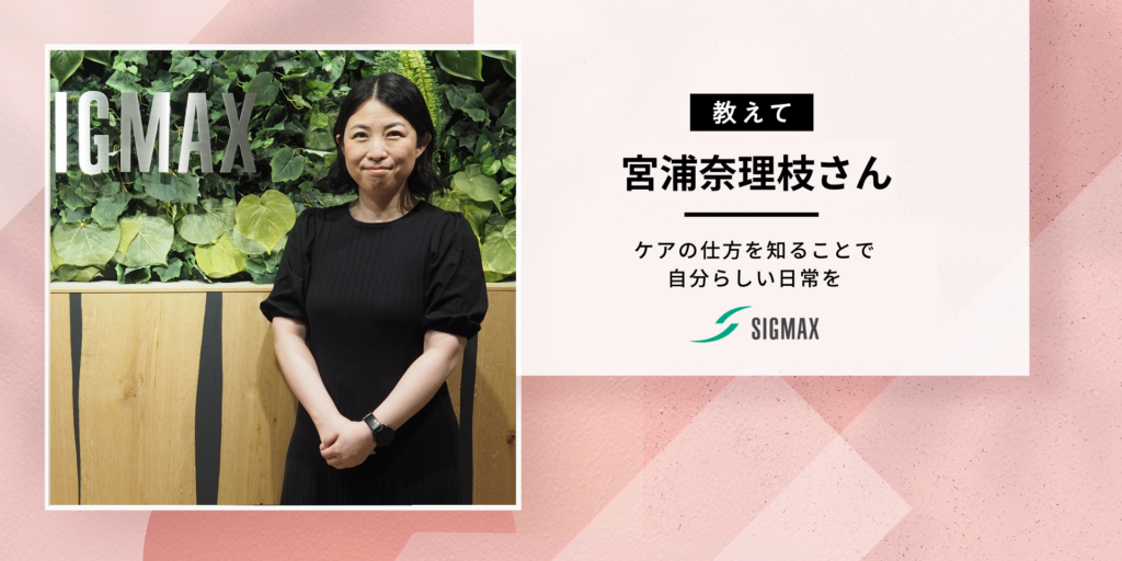 【ピンクリボン月間】術後ケア方法を知ることで自分らしさを失わない