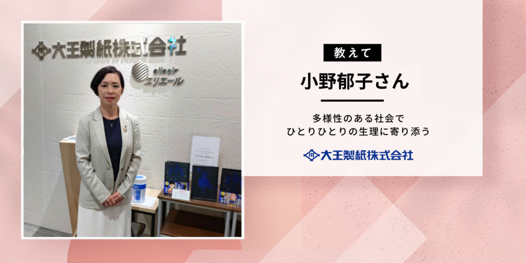 【ひとりひとりの生理に寄り添う】大王製紙 小野さんに聞いた！多様性と生理
