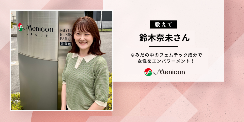 メニコン鈴木さんに聞いた！涙の中のフェムテック成分で女性をエンパワーメント