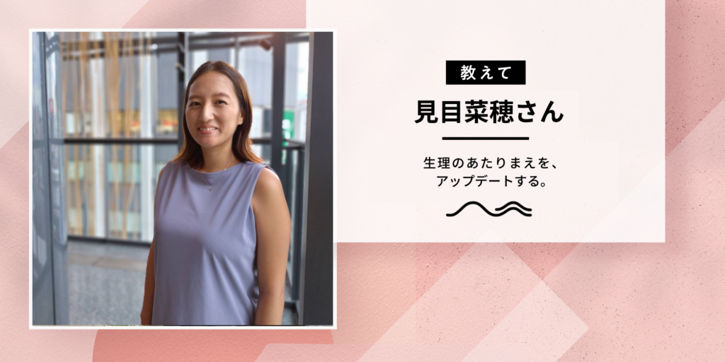 つらいことをそのままにすることが当たり前であってはならない！Utress 見目さんに聞いた！生理のあたりまえをアップデート