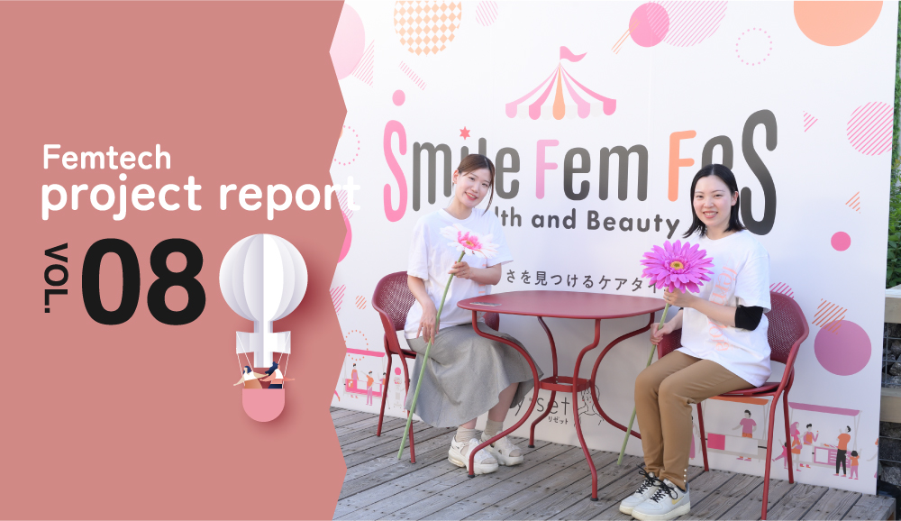 わかもと製薬株式会社様が運営するコミュニティサイト『FEMeFREE PROJECT（フェムフリープロジェクト）』にてSmile Fem Fesを体験レポートして頂きました。