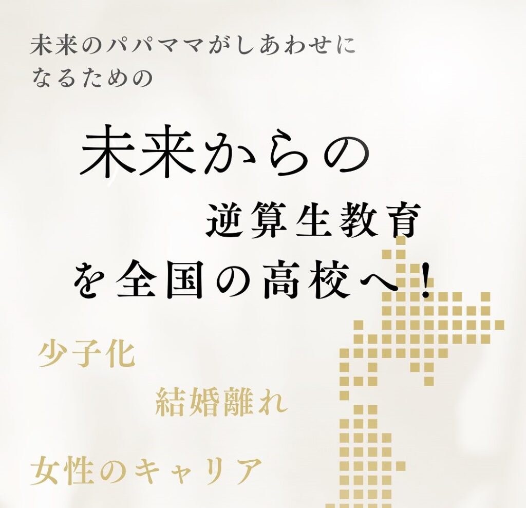 未来のパパママへ『未来から逆算する性教育』を高校生たちに広げよう！