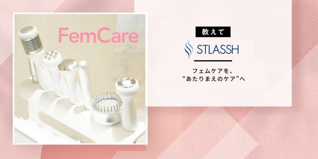 【わたしの“きれい”は、デリケートゾーンから】フェムケアを、“あたりまえのケア”へ