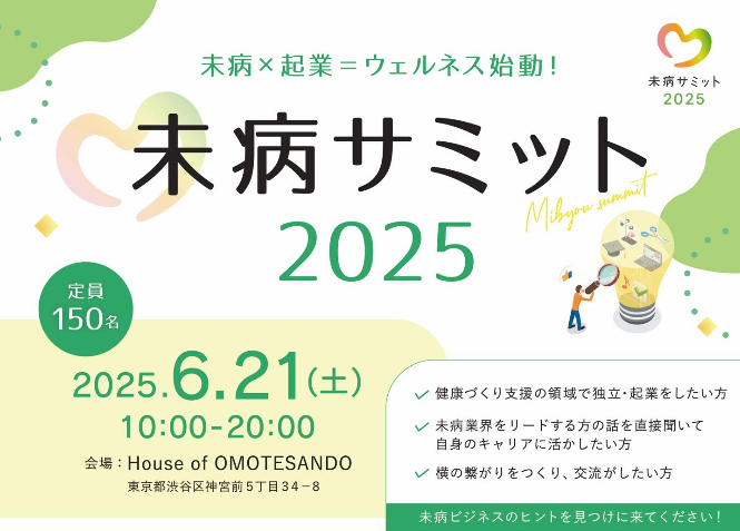 「予防はもっと自由で、もっとクリエイティブでいい」——未病サミット2025、表参道で開催。
