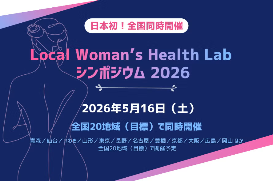 「ここから変えていく」── 全国20拠点が同じ日に動く。 Local Woman’s Health Lab 2026 シンポジウム