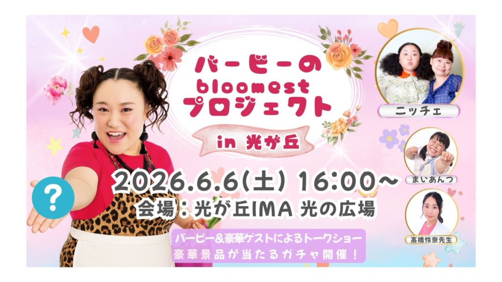 【バービーのbloomestプロジェクトin光が丘】自分史上、最高に咲き乱れる。6月6日は光が丘で「じぶん開花」を。