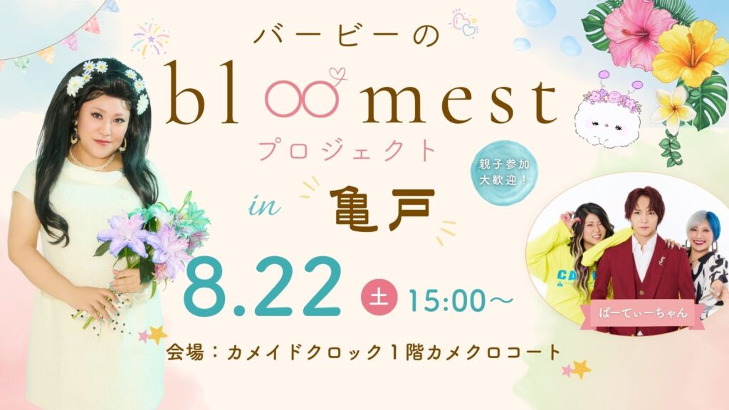 【8/22開催】バービーのbloomestプロジェクト in 亀戸｜親子で楽しめる無料イベント