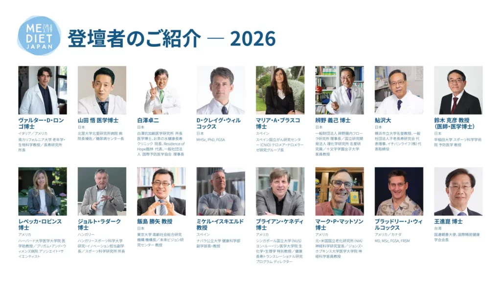 MeDiet Japan 2026 登壇者 博士 教授 医師