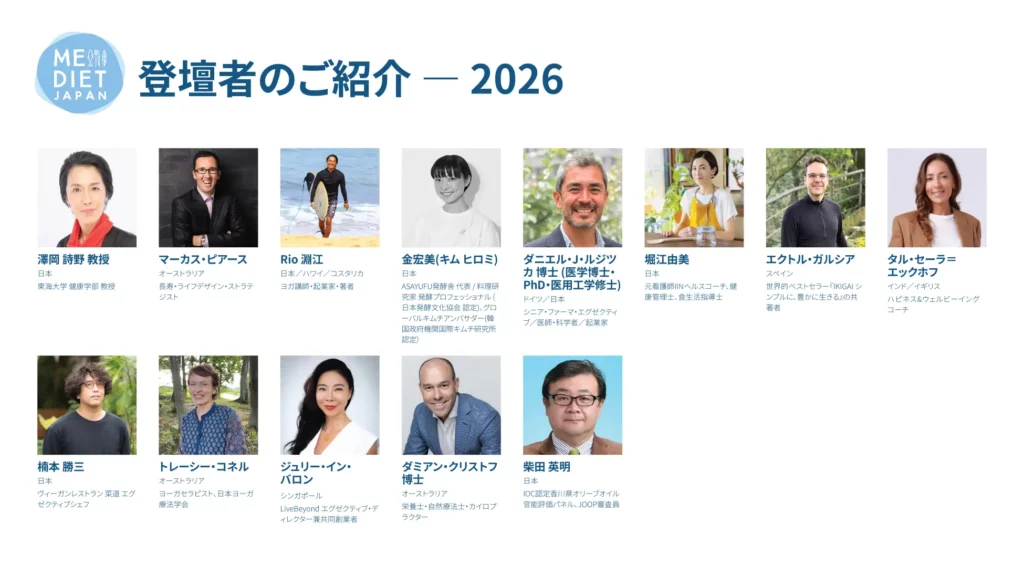 MeDiet Japan 2026 登壇者 博士 教授 医師